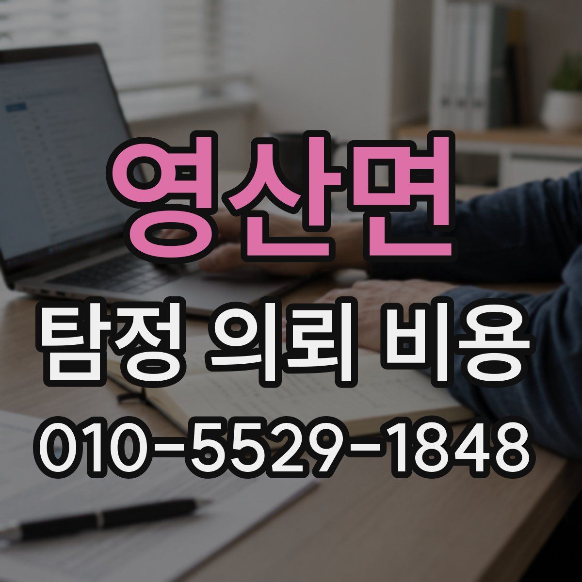 영산면 탐정 의뢰 비용