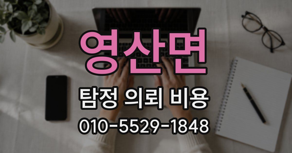 영산면 탐정 의뢰 비용