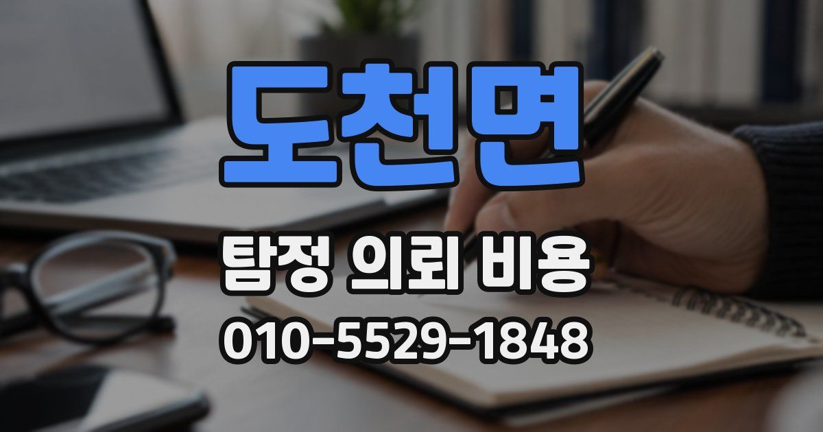 도천면 탐정 의뢰 비용