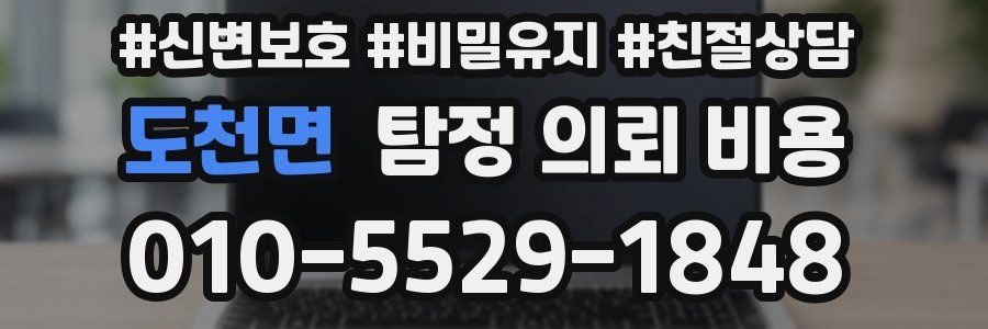 도천면 탐정 의뢰 비용