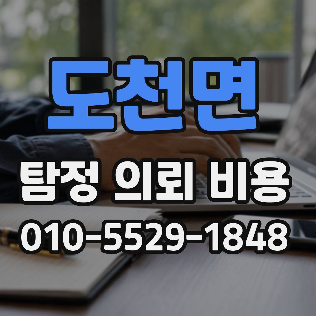도천면 탐정 의뢰 비용