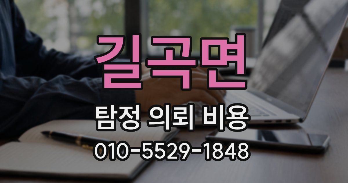 길곡면 탐정 의뢰 비용