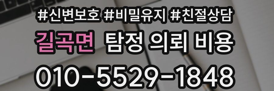길곡면 탐정 의뢰 비용
