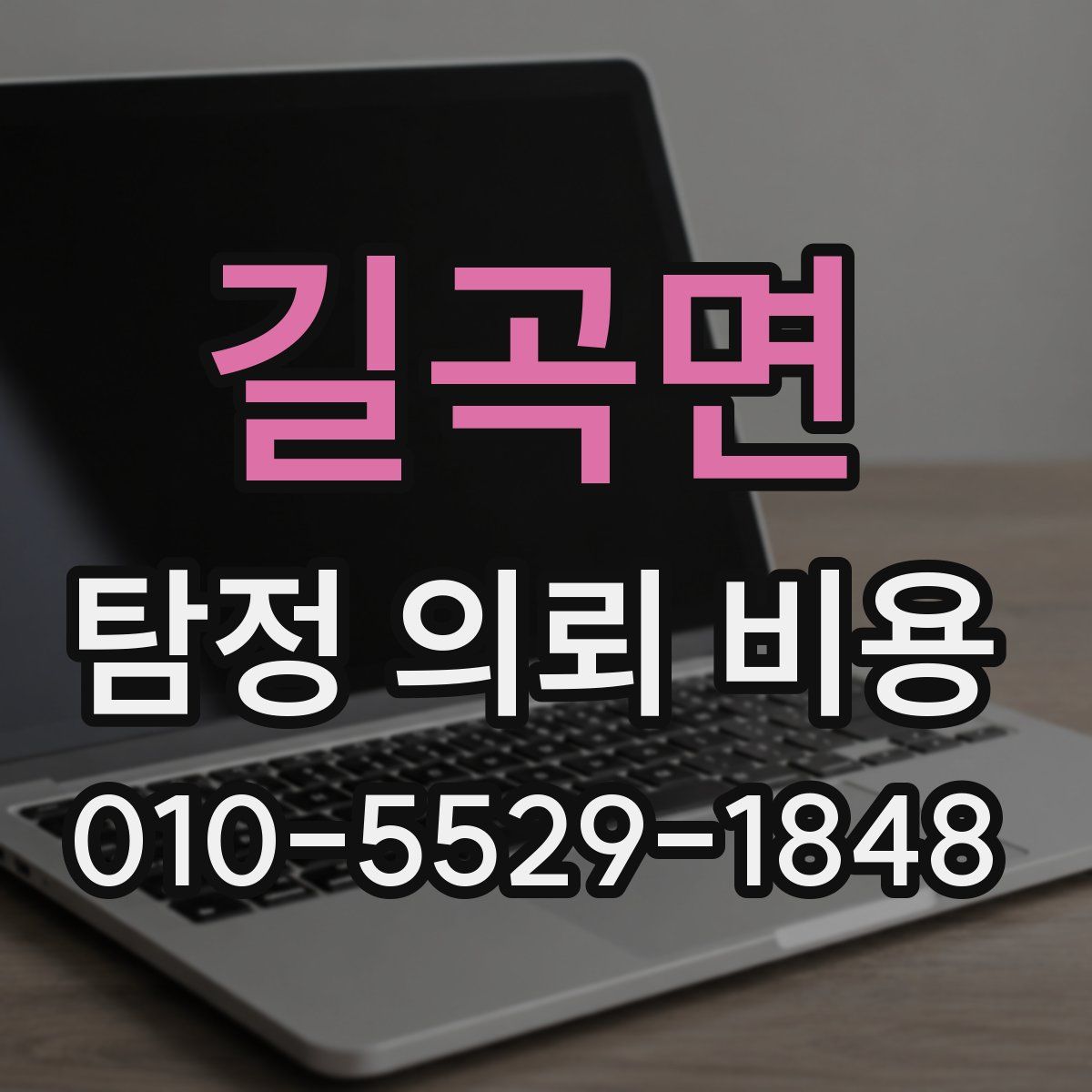 길곡면 탐정 의뢰 비용