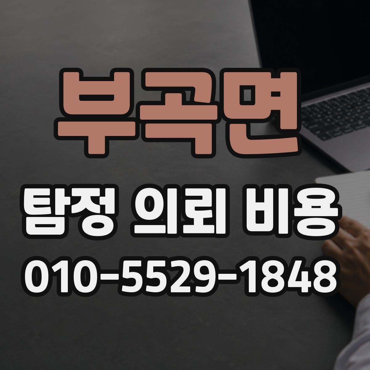 부곡면 탐정 의뢰 비용 비교에서 흔히 놓치는 부분