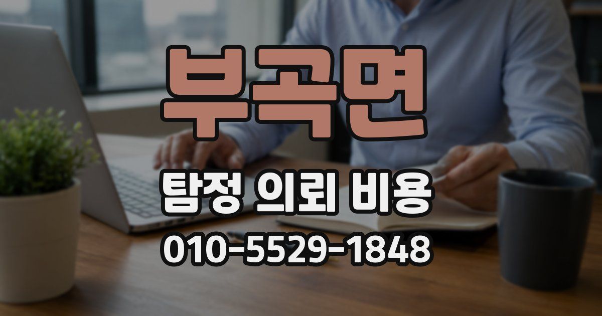부곡면 탐정 의뢰 비용