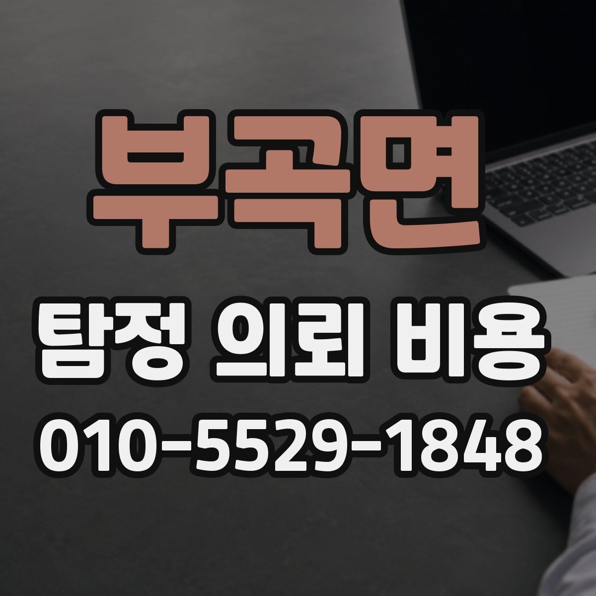 부곡면 탐정 의뢰 비용
