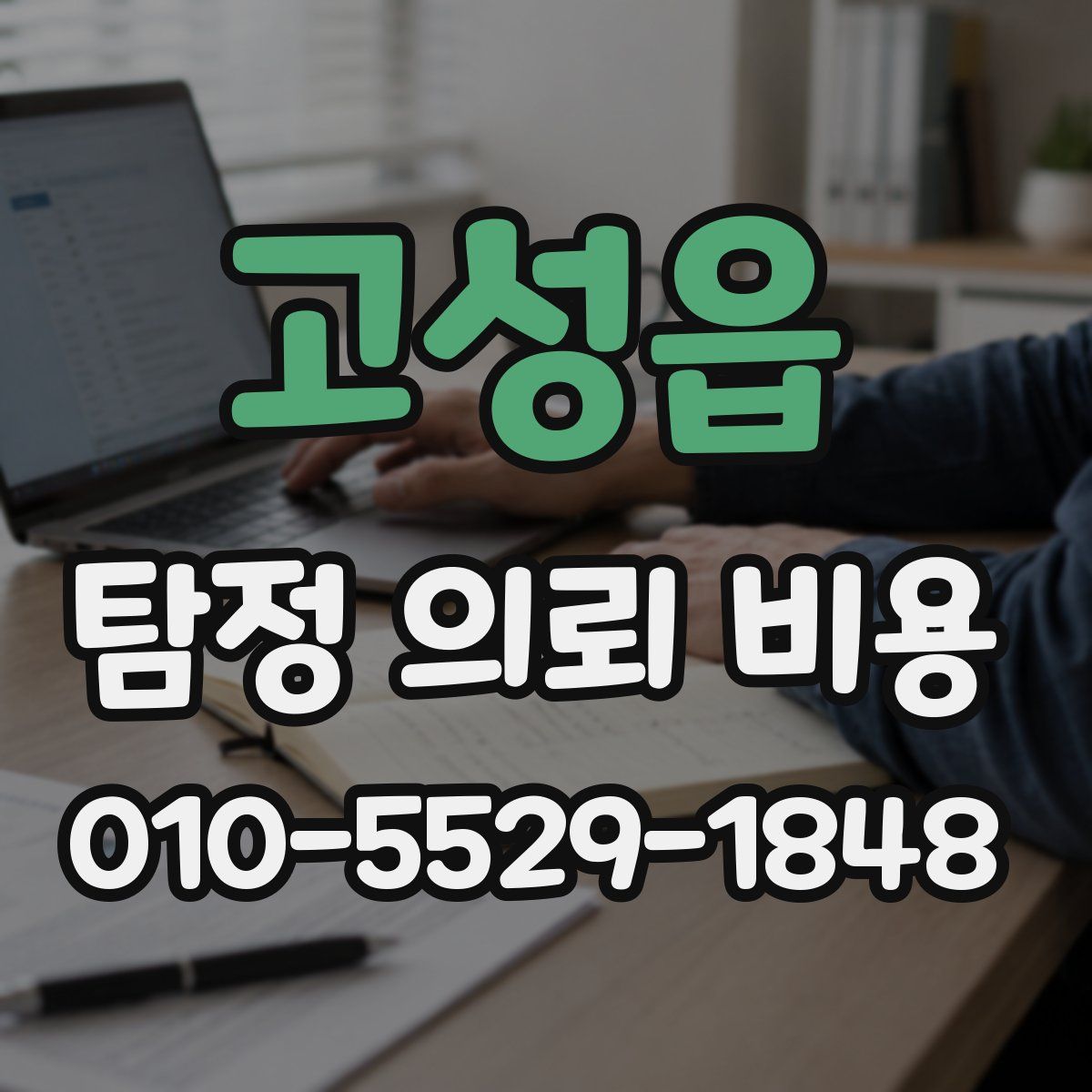 고성읍 탐정 의뢰 비용