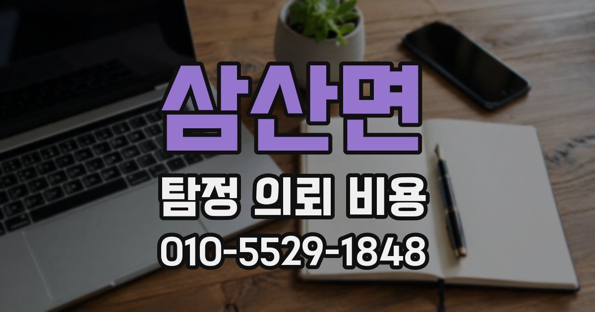 삼산면 탐정 의뢰 비용