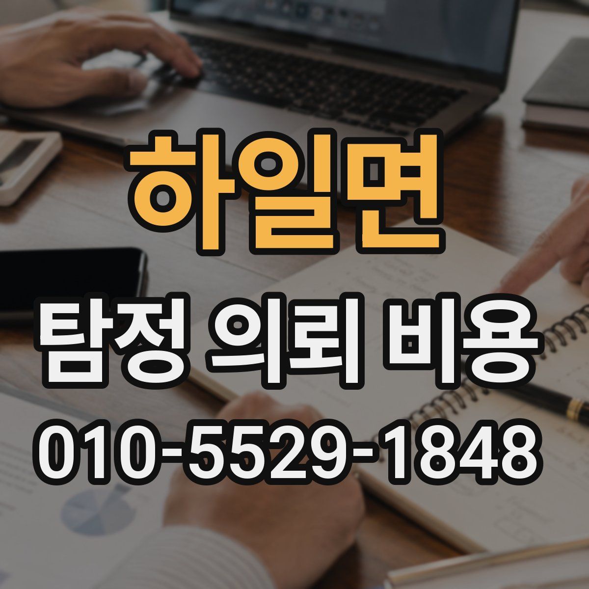 하일면 탐정 의뢰 비용