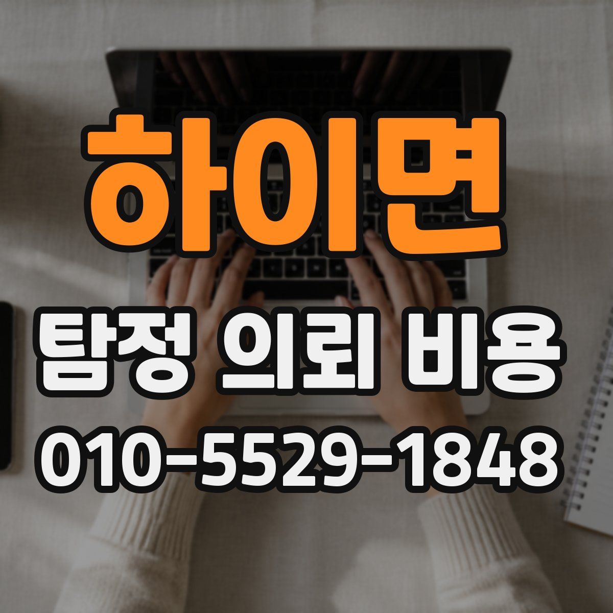 하이면 탐정 의뢰 비용