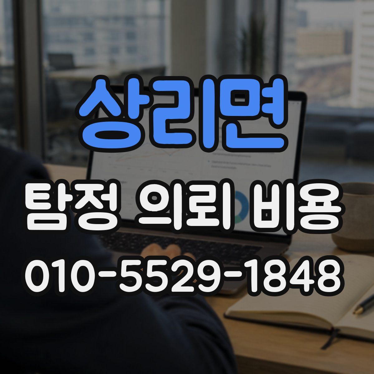 상리면 탐정 의뢰 비용