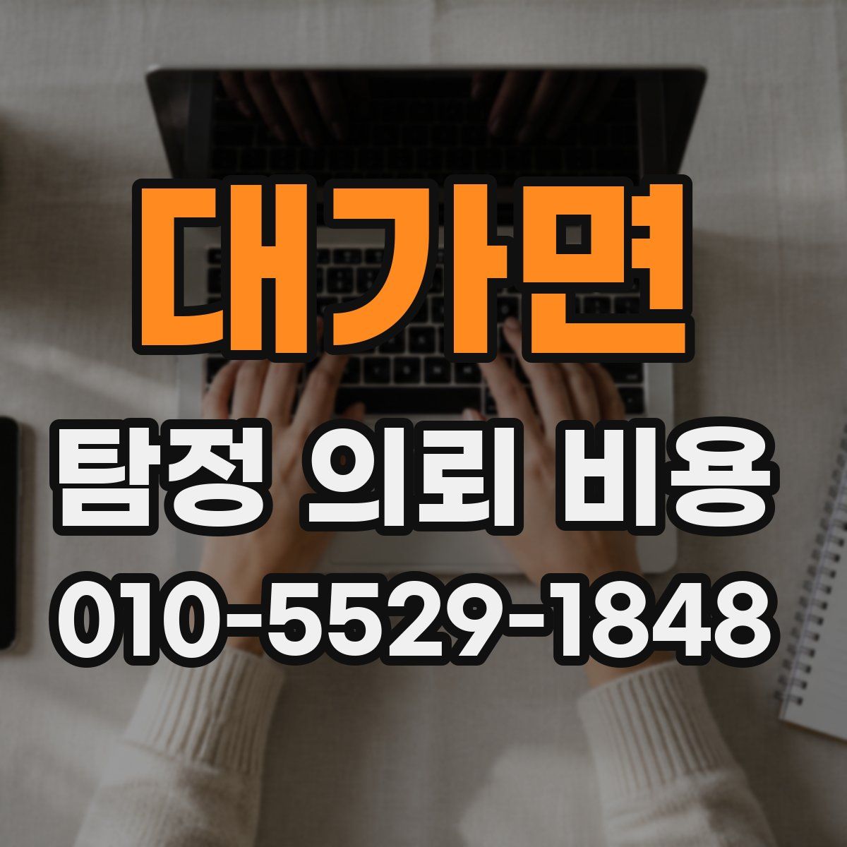 대가면 탐정 의뢰 비용