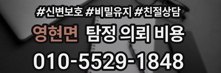 영현면 탐정 의뢰 비용