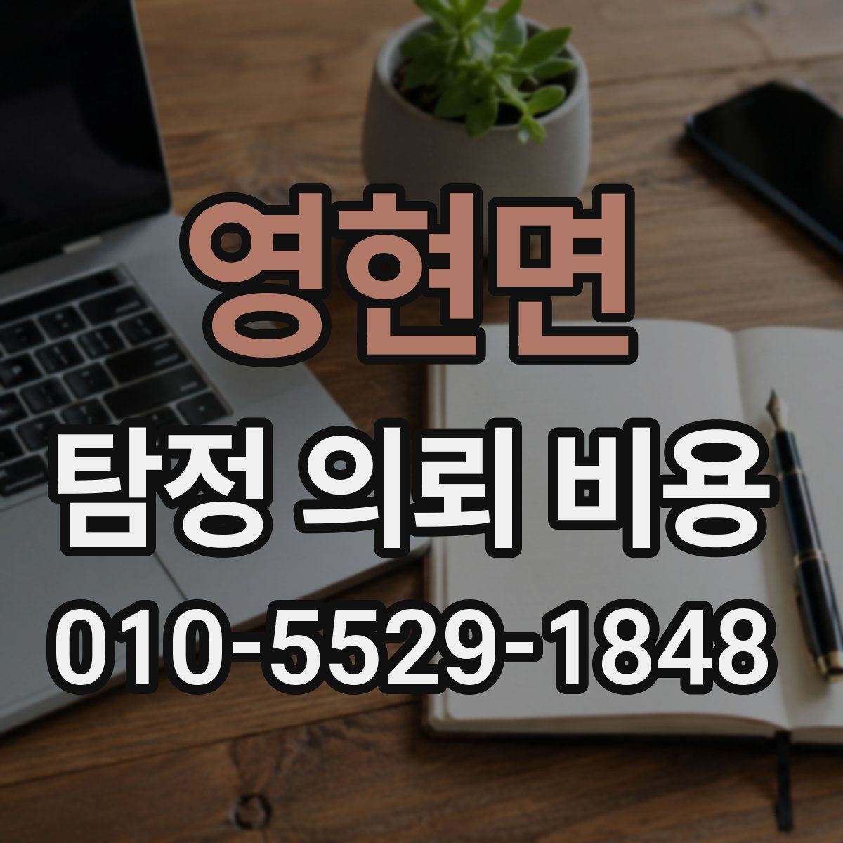 영현면 탐정 의뢰 비용