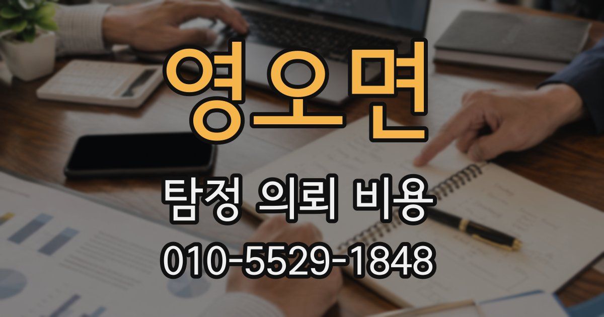 영오면 탐정 의뢰 비용