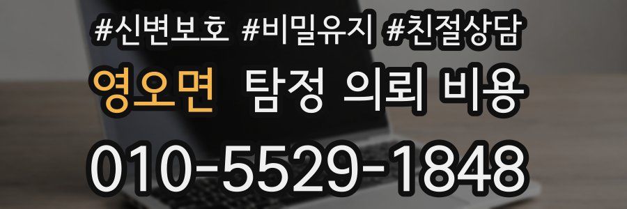 영오면 탐정 의뢰 비용