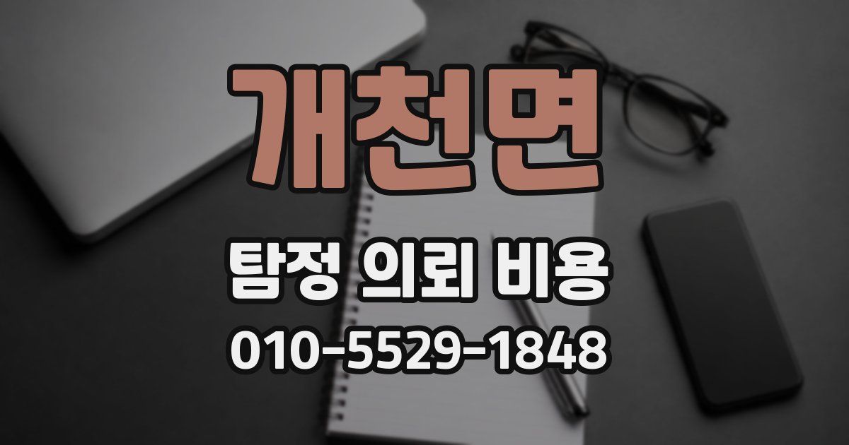 개천면 탐정 의뢰 비용