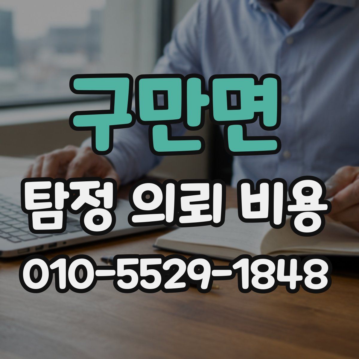 구만면 탐정 의뢰 비용
