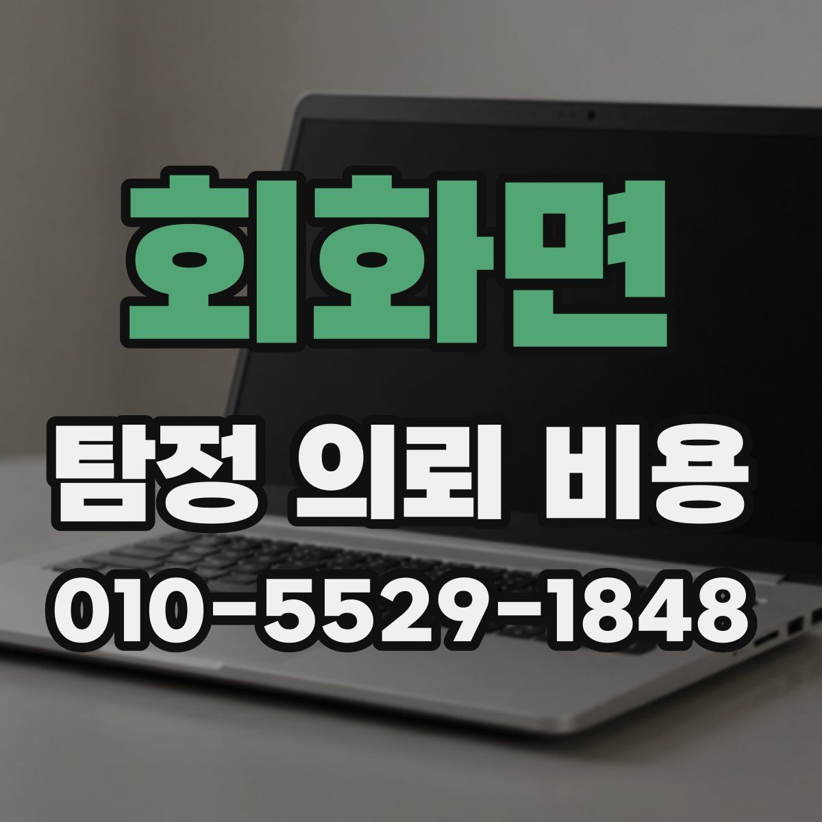 회화면 탐정 의뢰 비용
