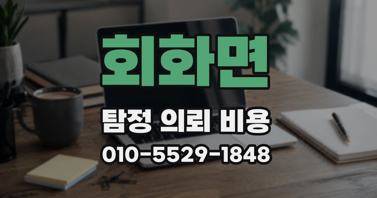 회화면 탐정 의뢰 비용