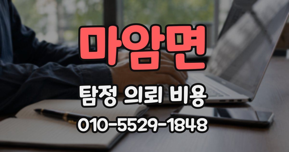 마암면 탐정 의뢰 비용