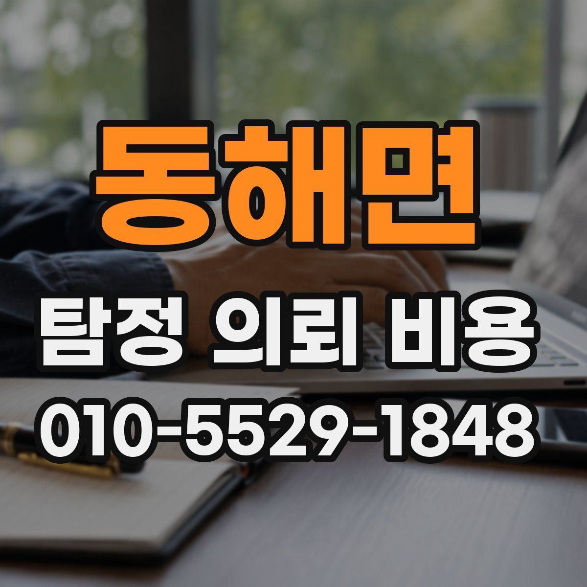 동해면 탐정 의뢰 비용