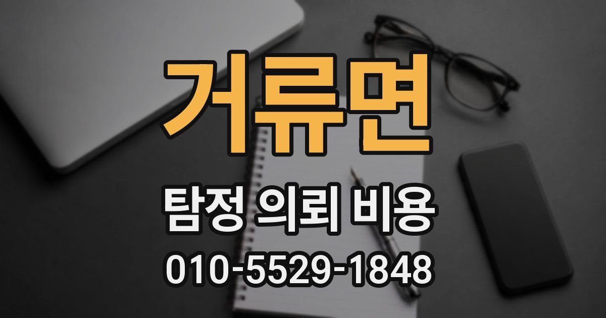 거류면 탐정 의뢰 비용