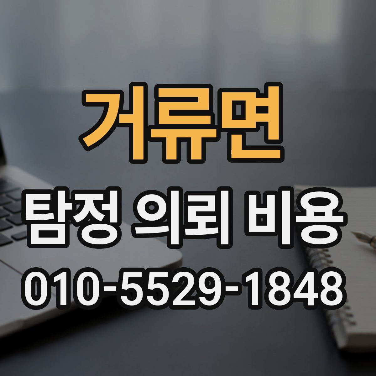 거류면 탐정 의뢰 비용