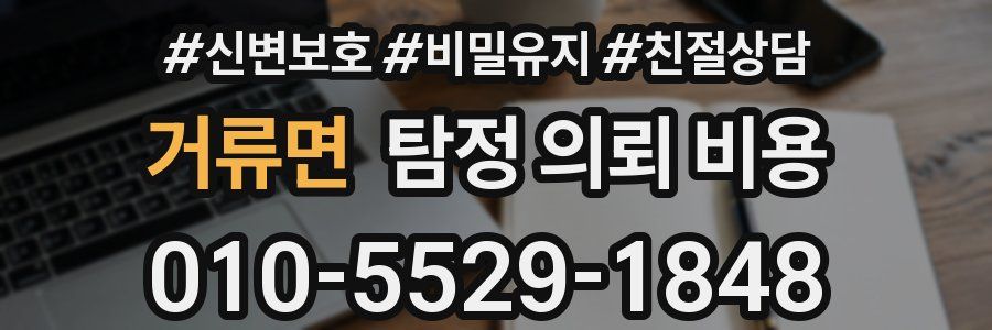 거류면 탐정 의뢰 비용