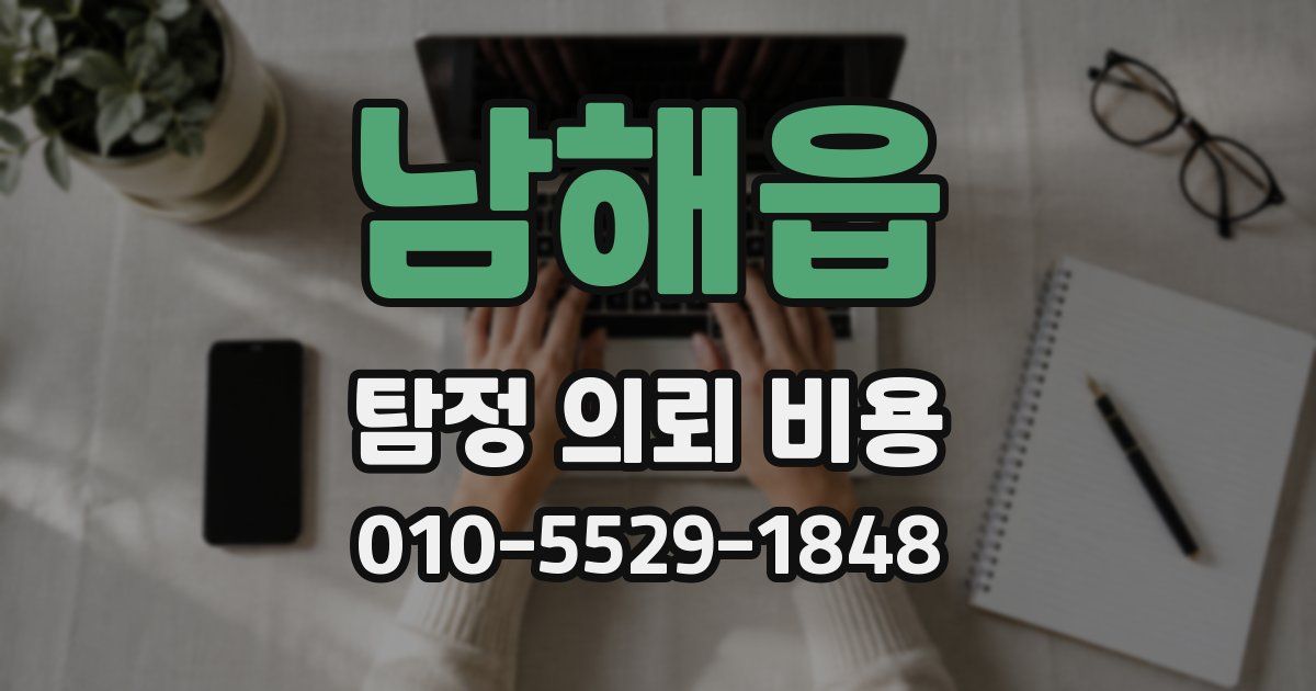 남해읍 탐정 의뢰 비용