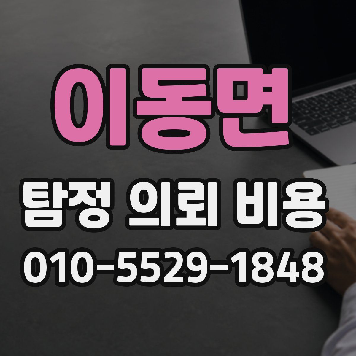 이동면 탐정 의뢰 비용