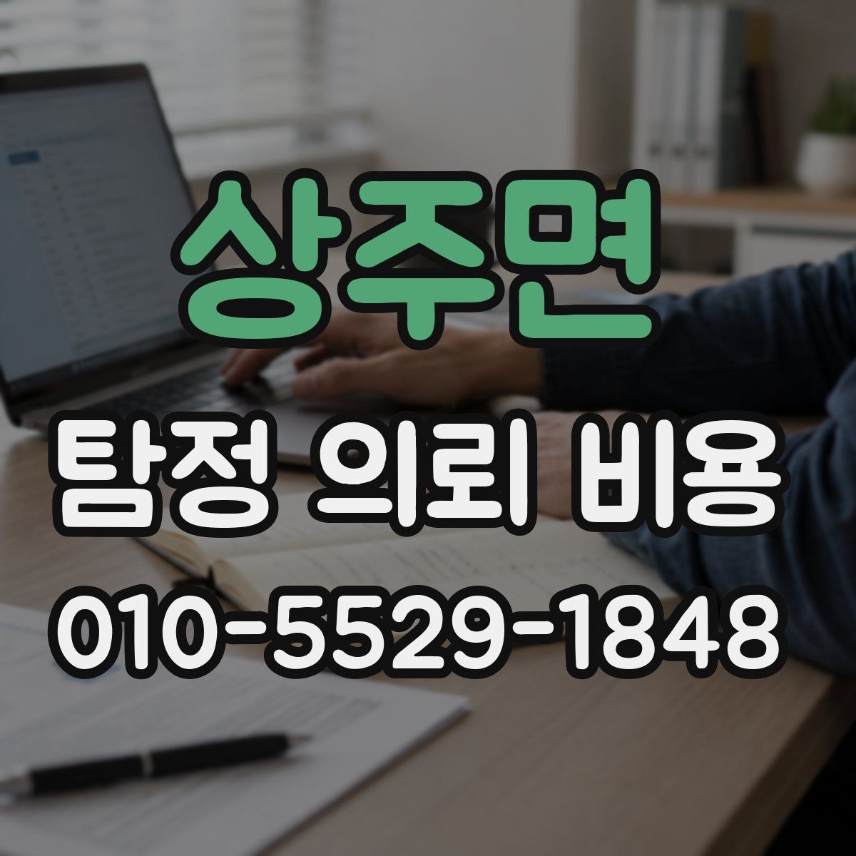 상주면 탐정 의뢰 비용