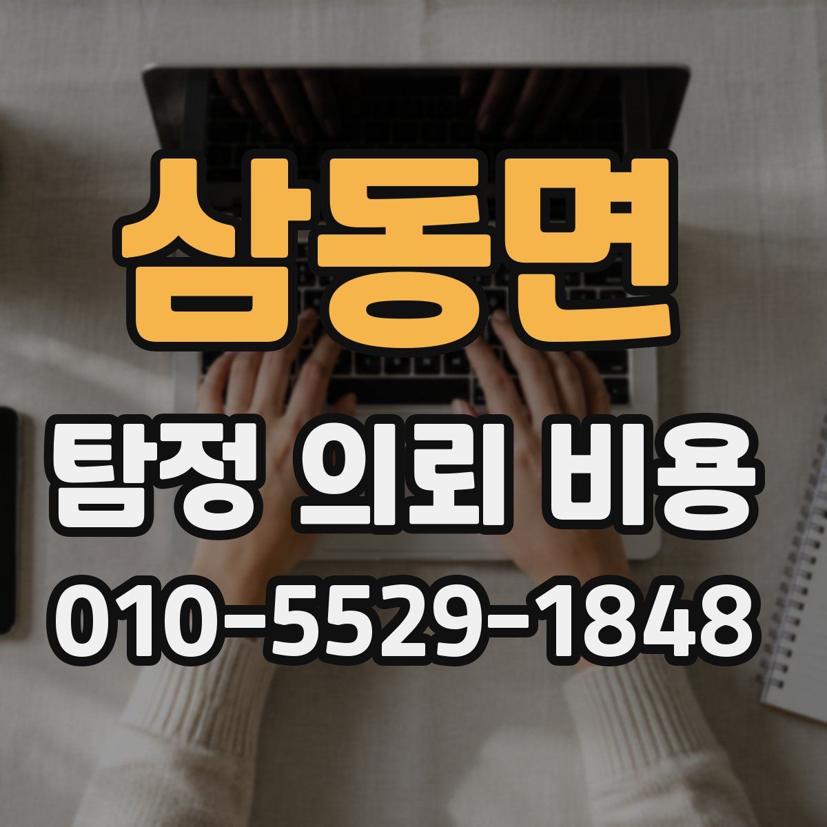삼동면 탐정 의뢰 비용