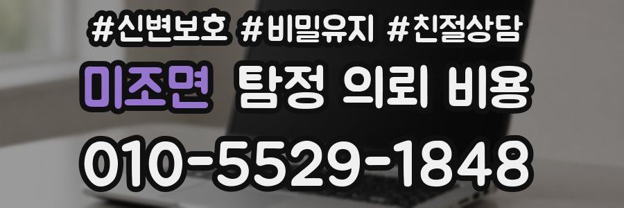 미조면 탐정 의뢰 비용