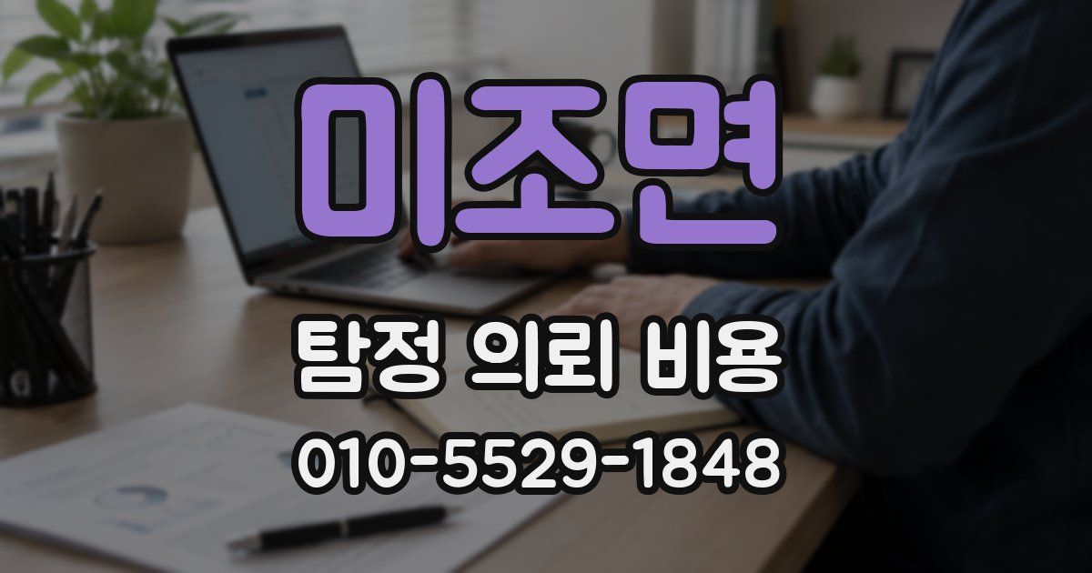 미조면 탐정 의뢰 비용