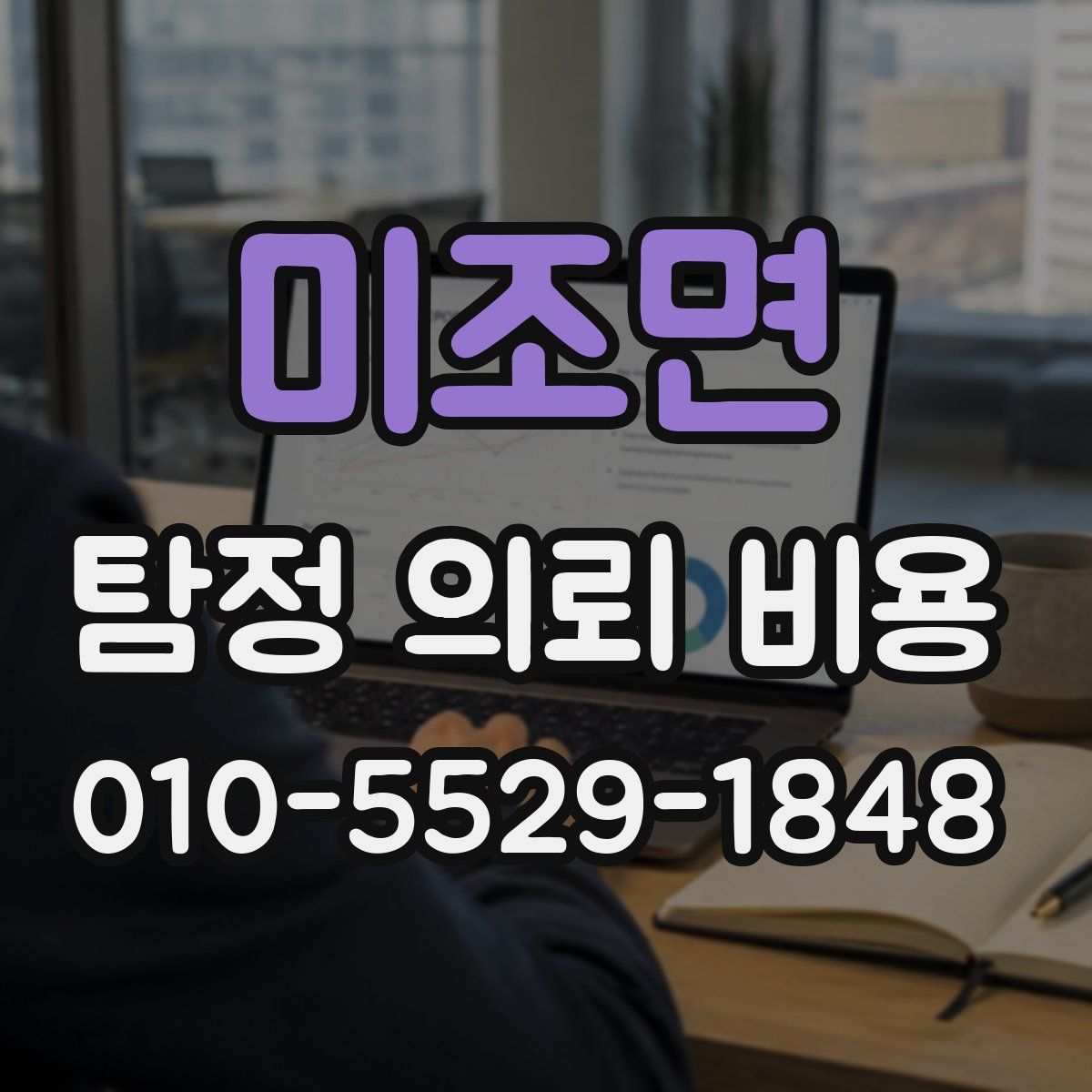 미조면 탐정 의뢰 비용