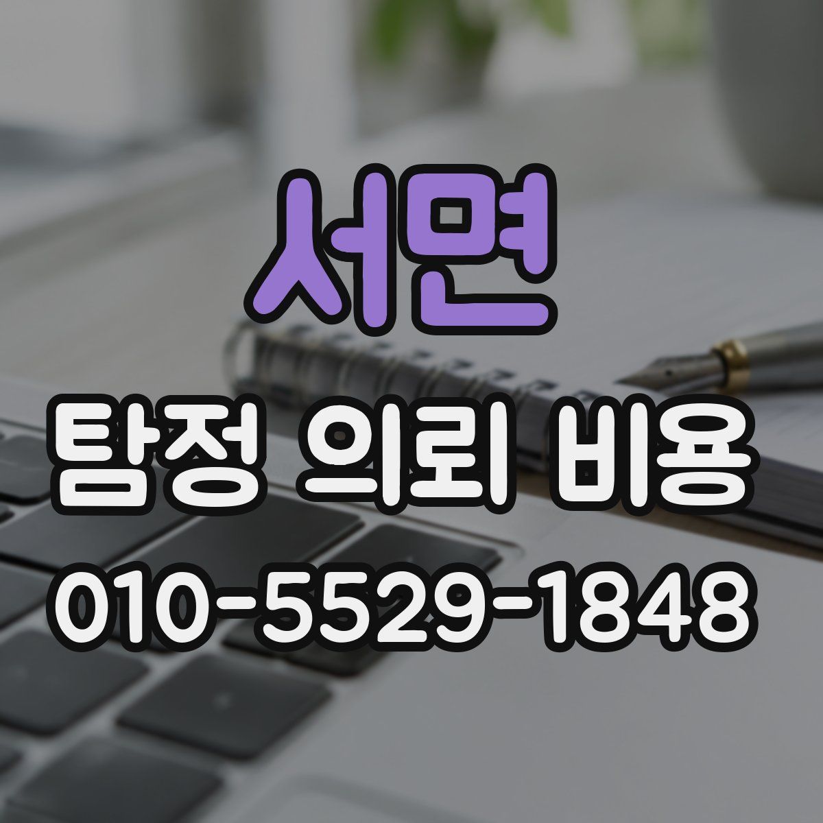 서면 탐정 의뢰 비용