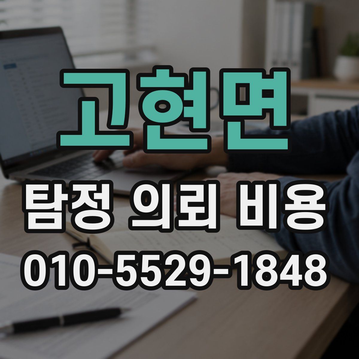 고현면 탐정 의뢰 비용
