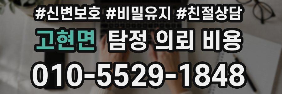 고현면 탐정 의뢰 비용