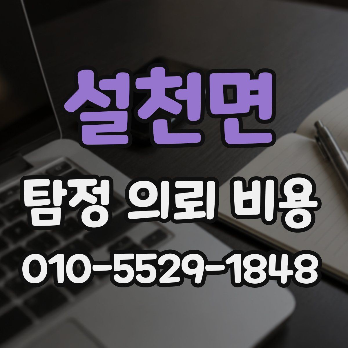 설천면 탐정 의뢰 비용 문의 시 전달하면 좋은 정보