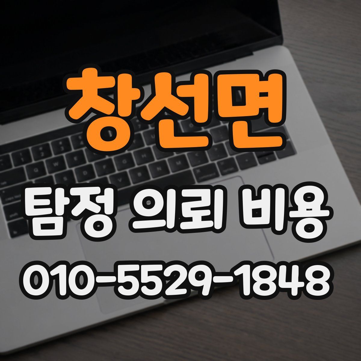 창선면 탐정 의뢰 비용