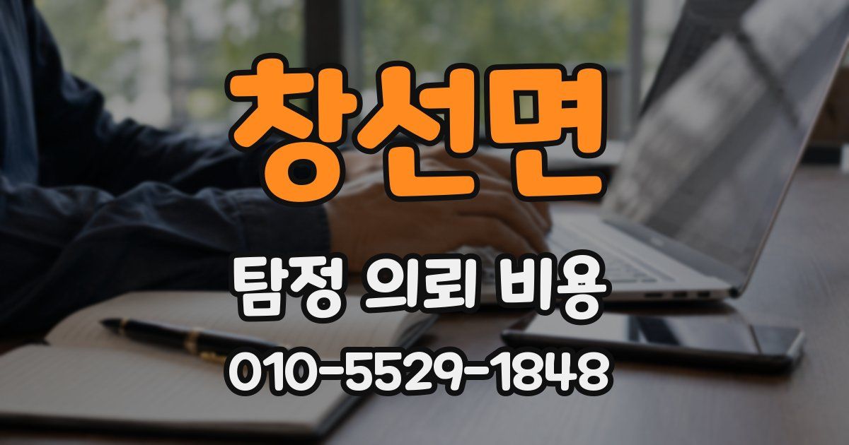 창선면 탐정 의뢰 비용
