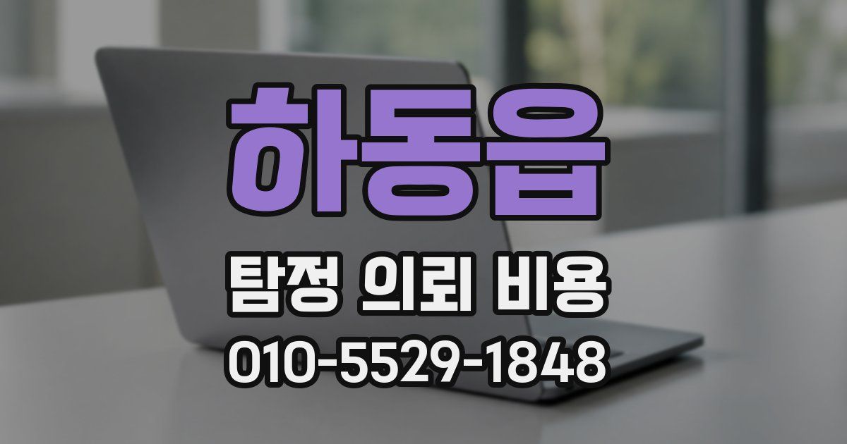 하동읍 탐정 의뢰 비용