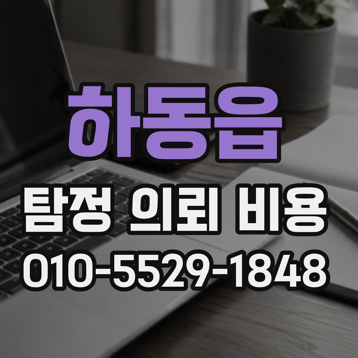 하동읍 탐정 의뢰 비용