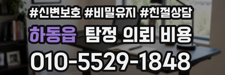 하동읍 탐정 의뢰 비용