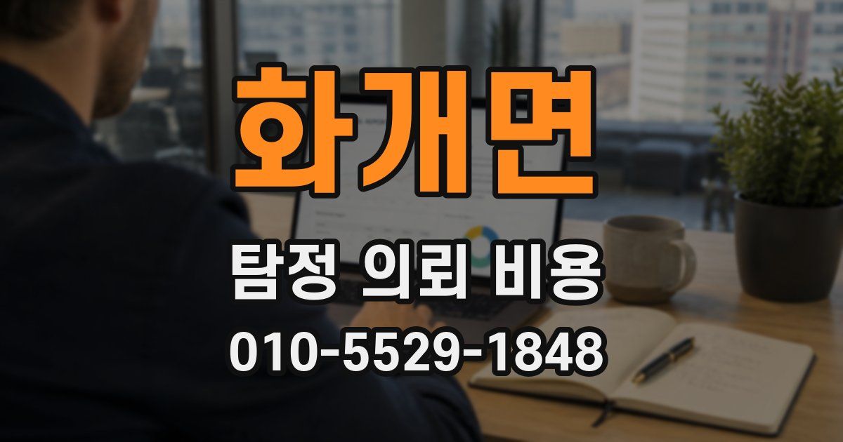 화개면 탐정 의뢰 비용
