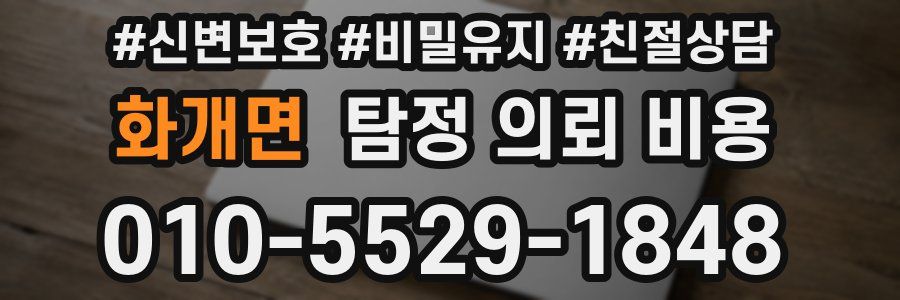 화개면 탐정 의뢰 비용