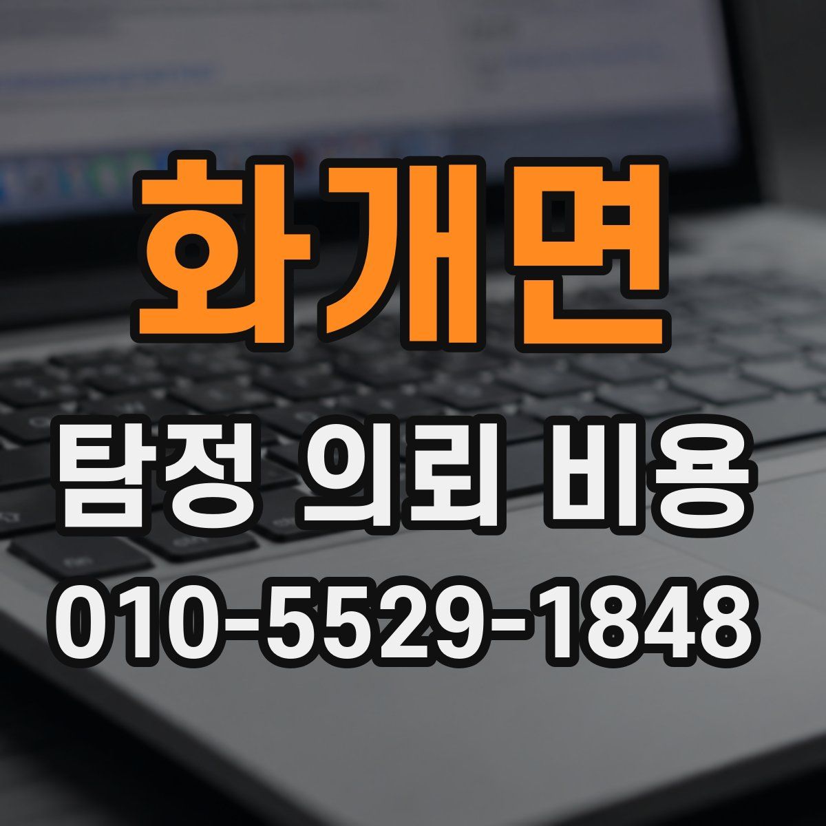 화개면 탐정 의뢰 비용