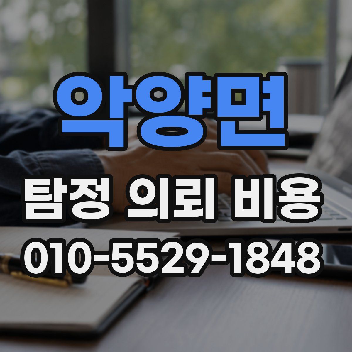 악양면 탐정 의뢰 비용